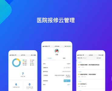 医院报修云管理