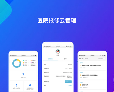 医院报修管理