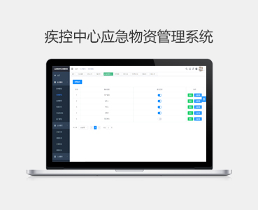 疾控中心应急物资管理系统
