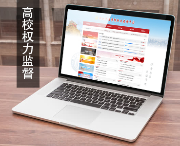 高校权力监督平台解决方案